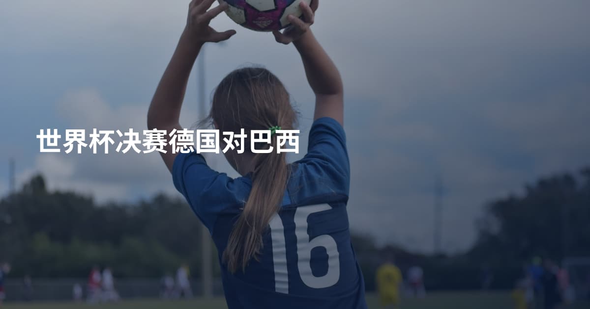 世界杯决赛德国对巴西