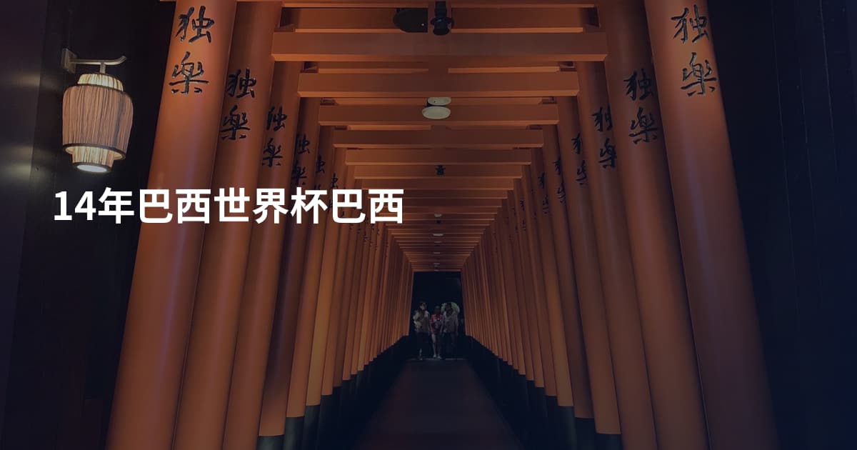 14年巴西世界杯巴西