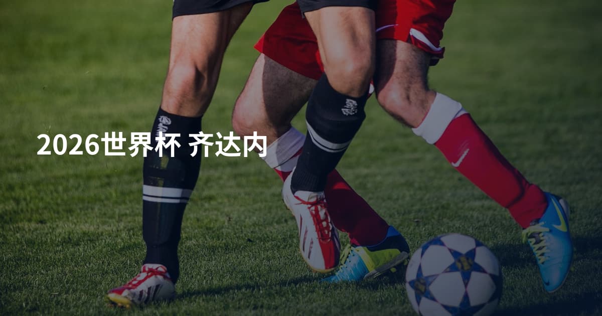 2026世界杯 齐达内
