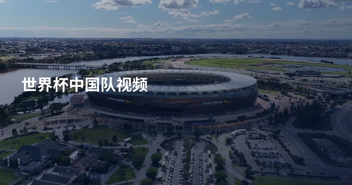 世界杯中国队视频