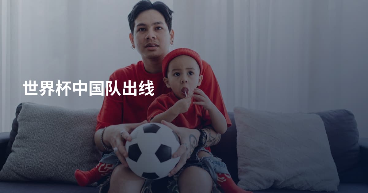世界杯中国队出线
