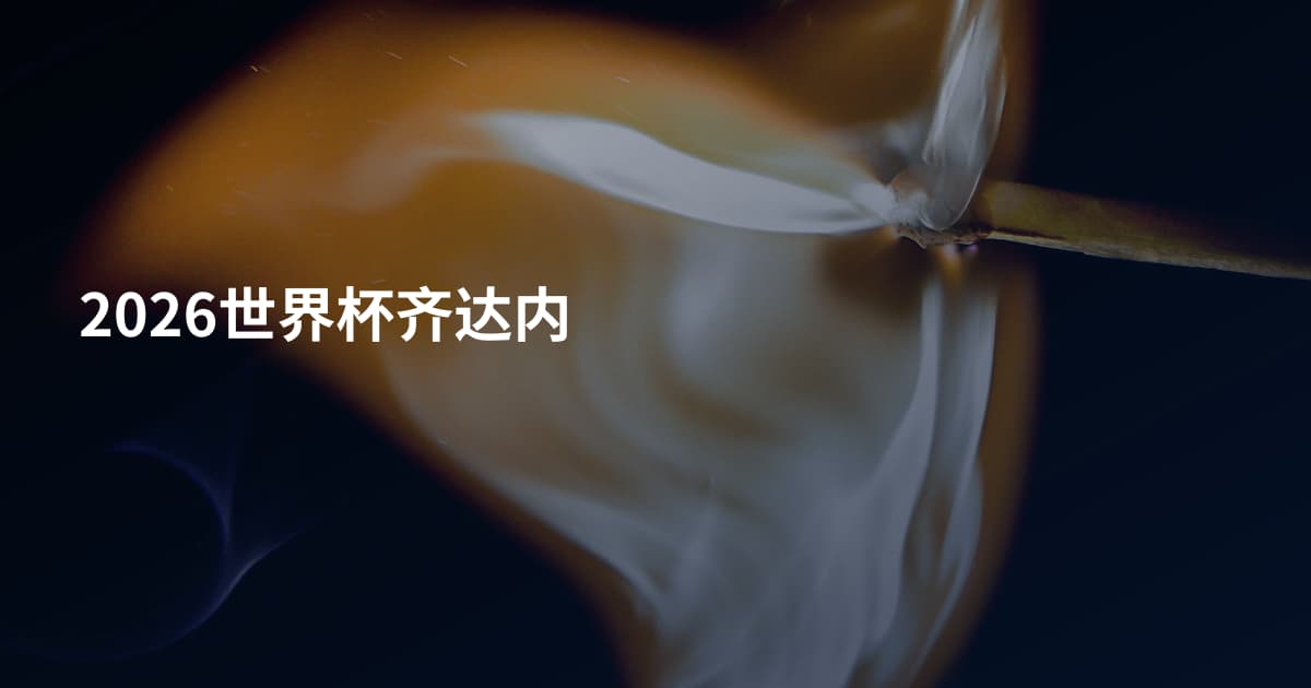 2026世界杯齐达内
