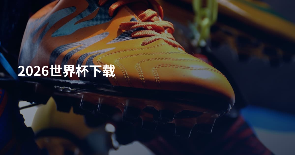 2026世界杯下载