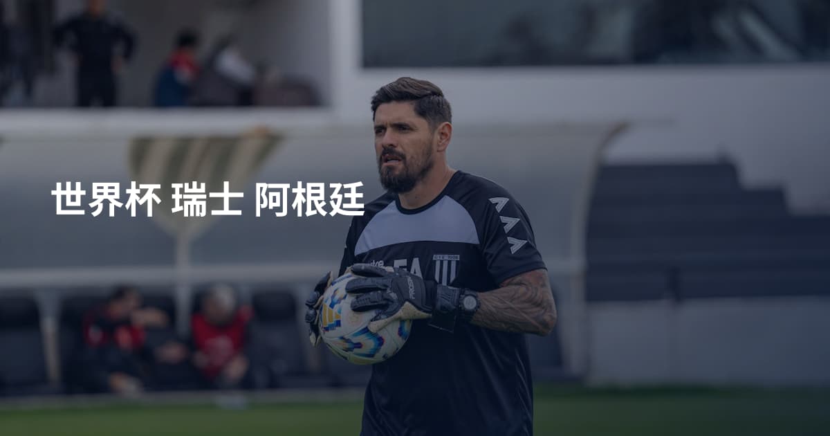 世界杯 瑞士 阿根廷