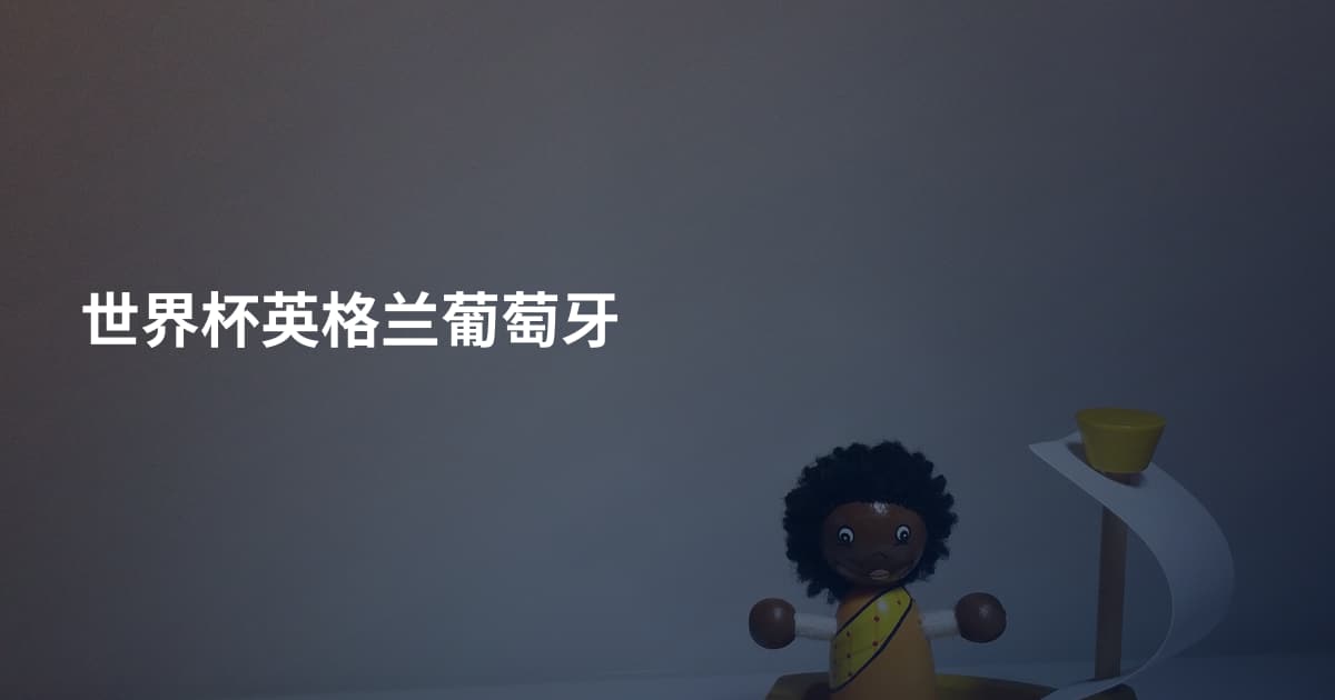 世界杯英格兰葡萄牙