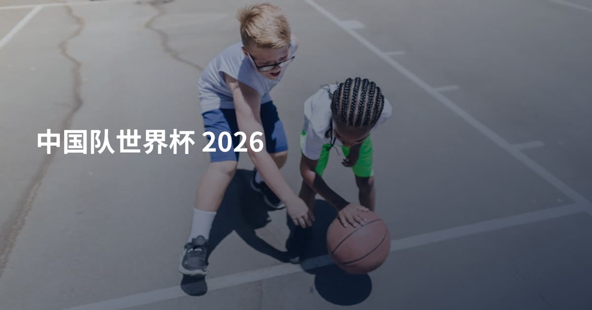 中国队世界杯 2026
