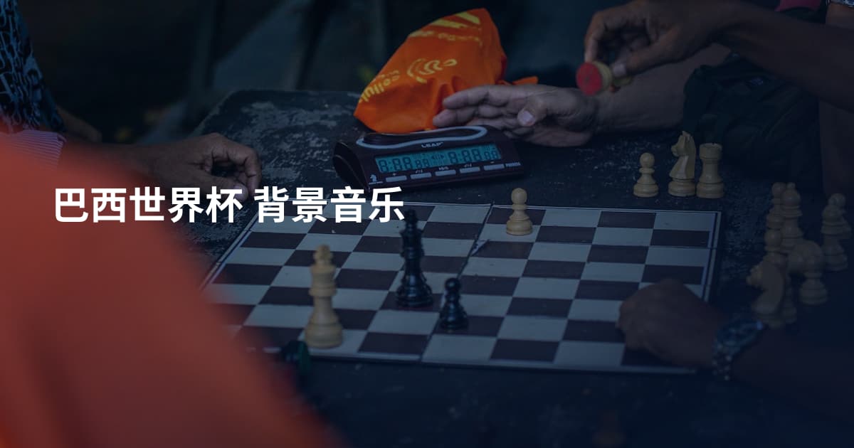 巴西世界杯 背景音乐