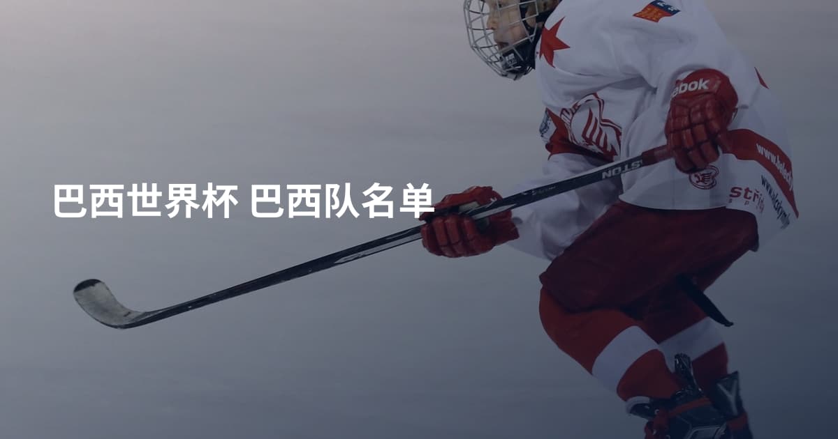 巴西世界杯 巴西队名单