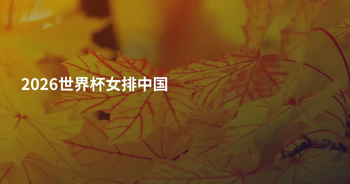 2026世界杯女排中国