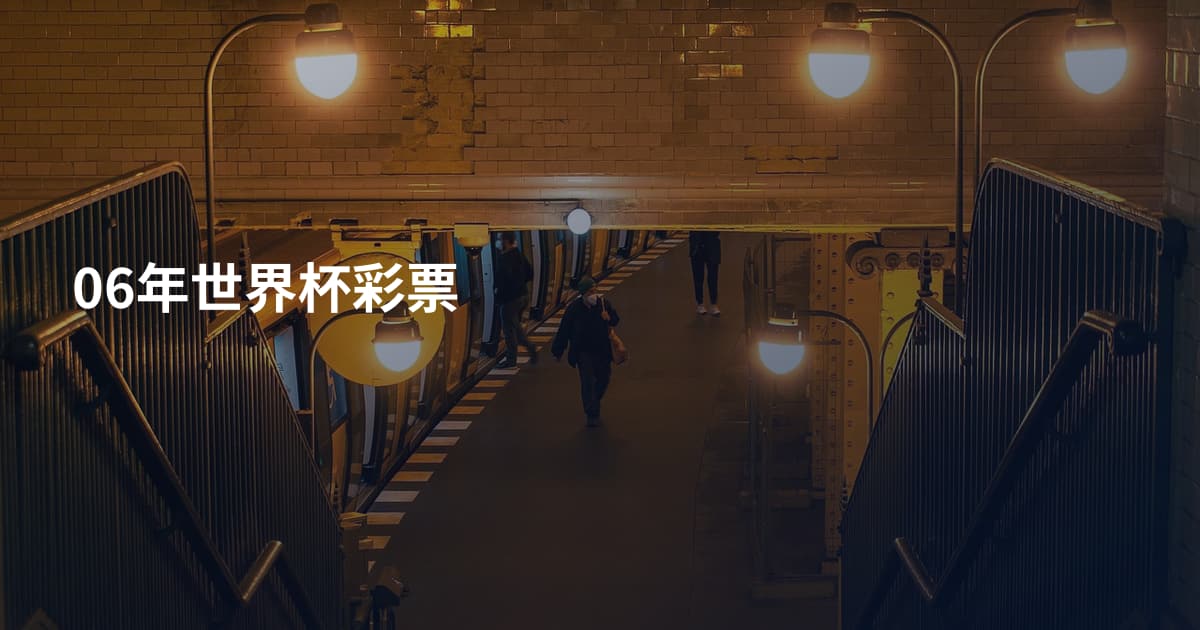 06年世界杯彩票