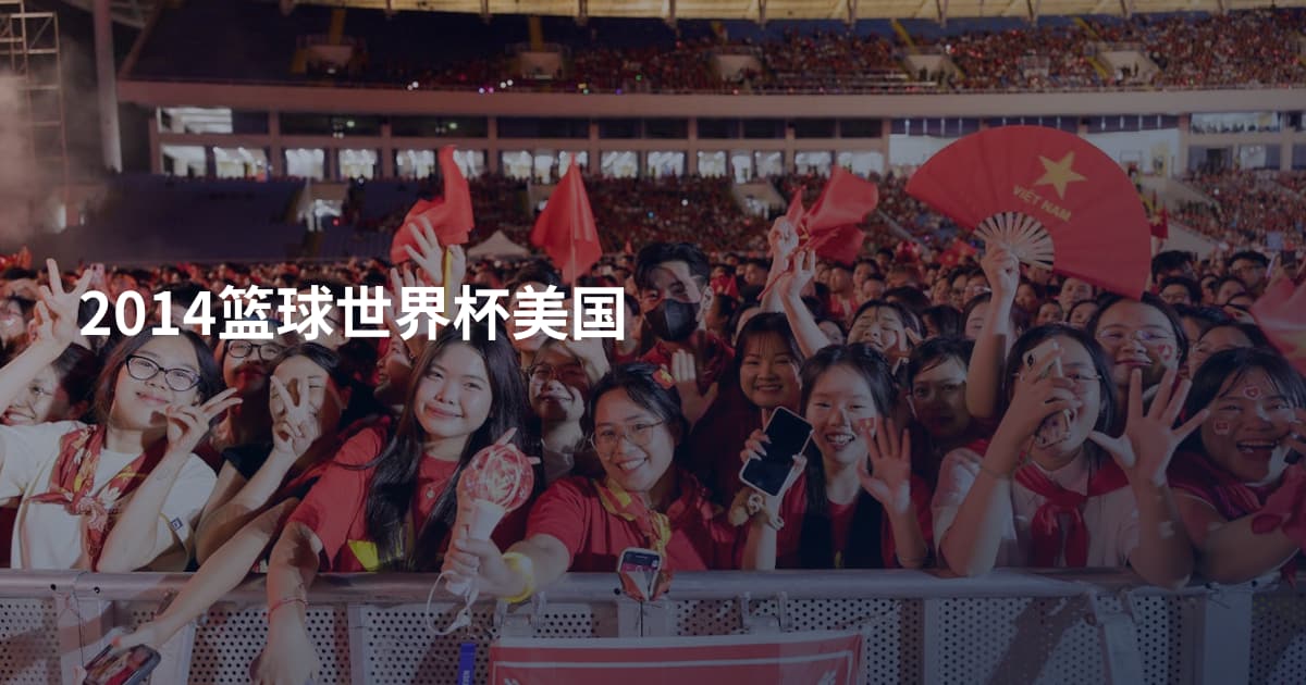 2014篮球世界杯美国
