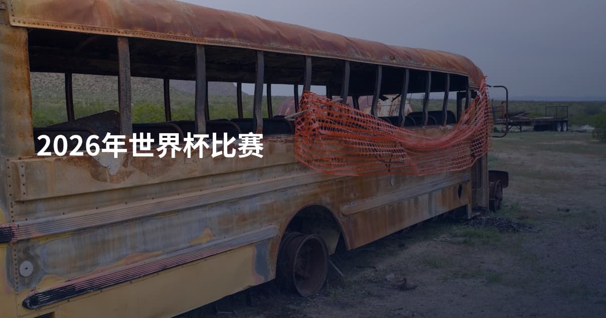 2026年世界杯比赛