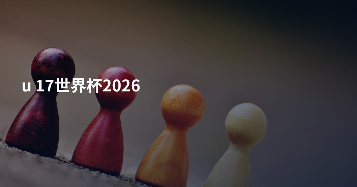 u 17世界杯2026