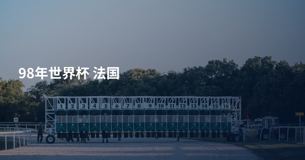 98年世界杯 法国