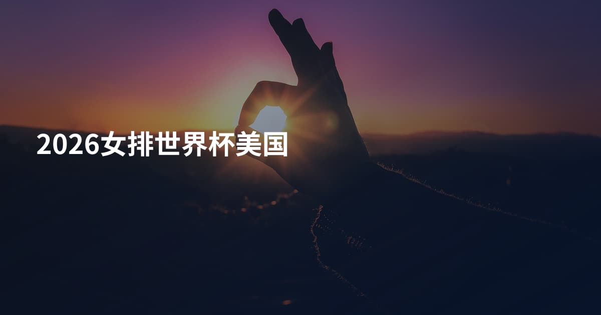 2026女排世界杯美国