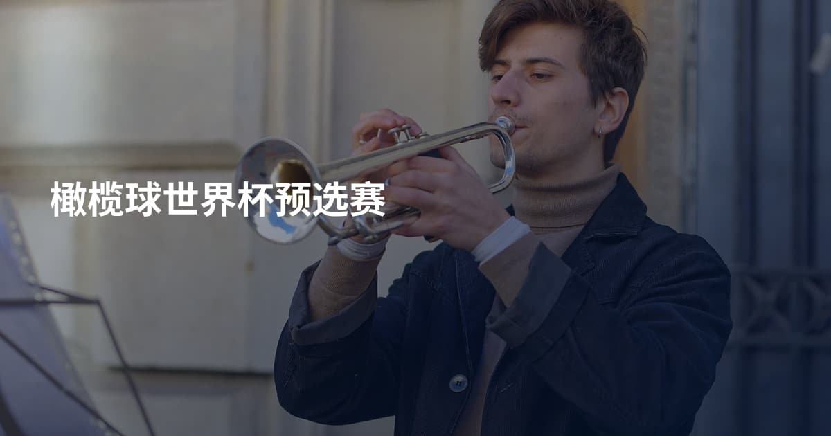 橄榄球世界杯预选赛