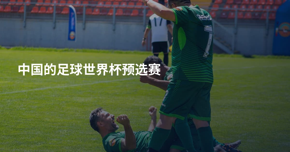 中国的足球世界杯预选赛