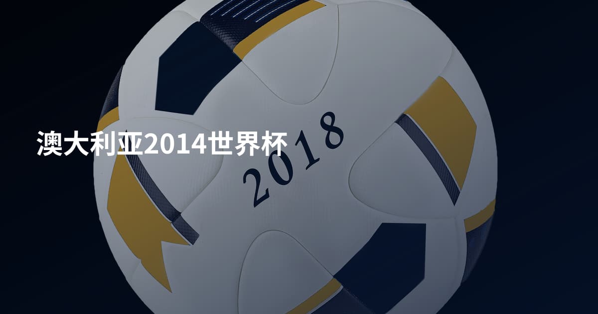 澳大利亚2014世界杯