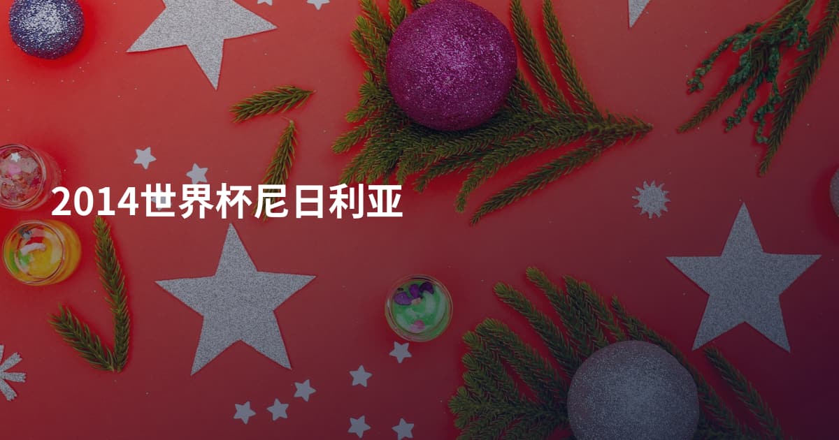 2014世界杯尼日利亚