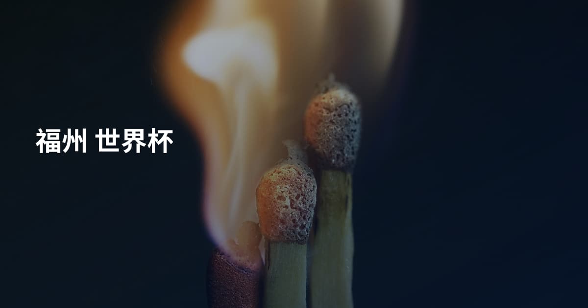 福州 世界杯