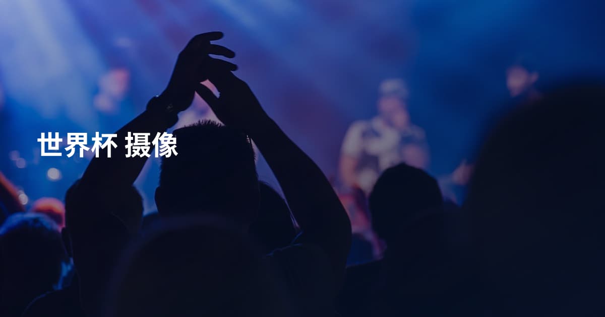 世界杯 摄像