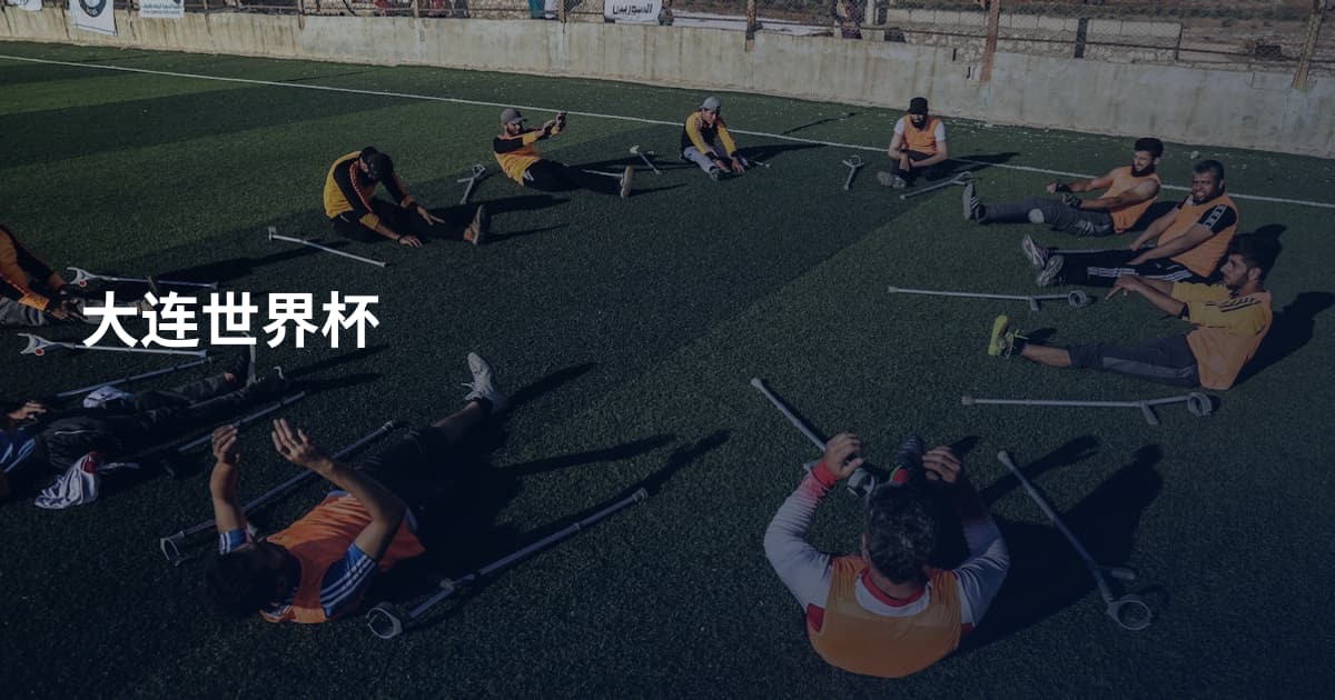 大连世界杯