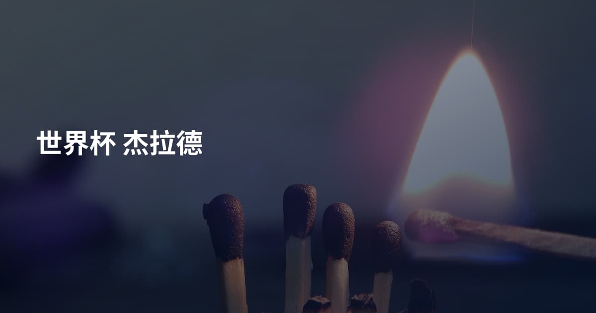 世界杯 杰拉德