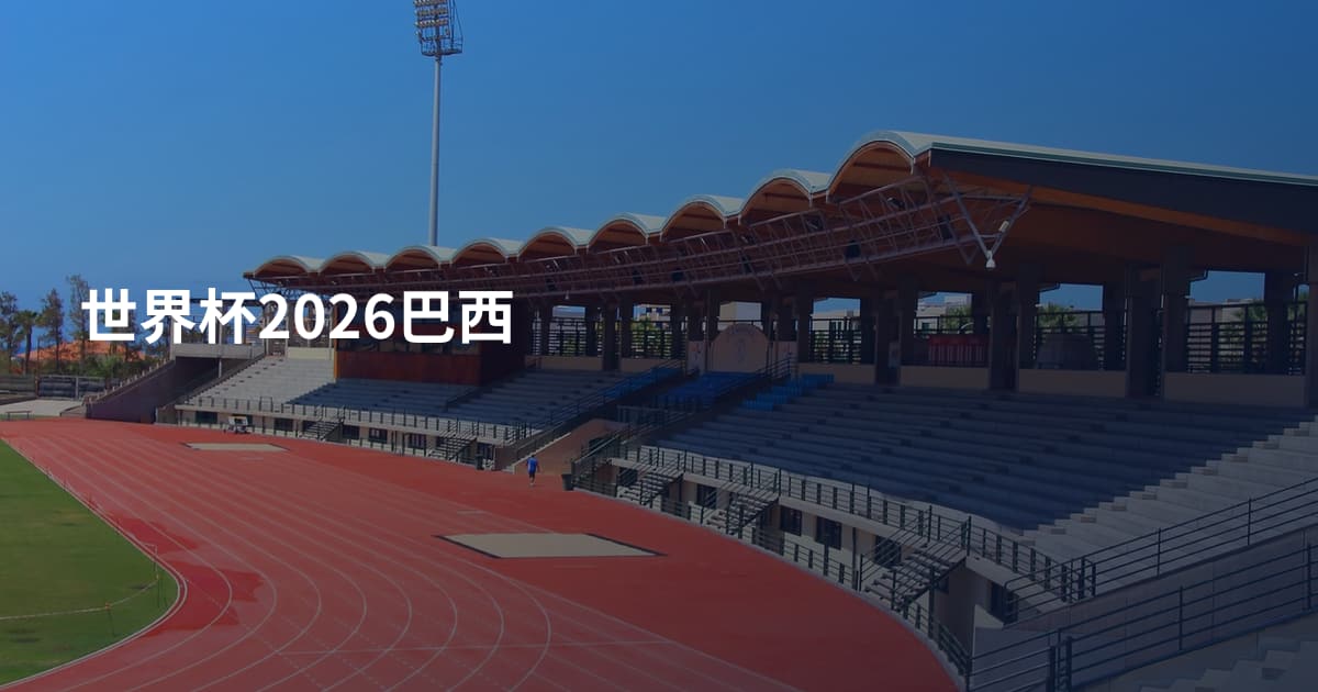 世界杯2026巴西