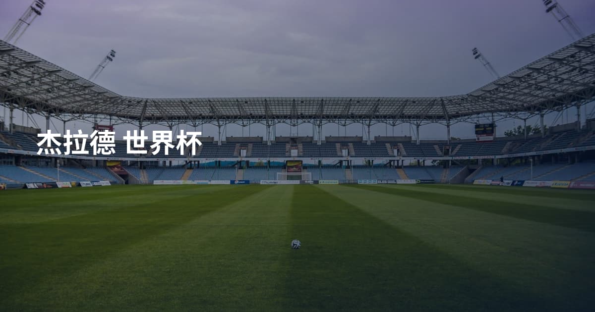 杰拉德 世界杯