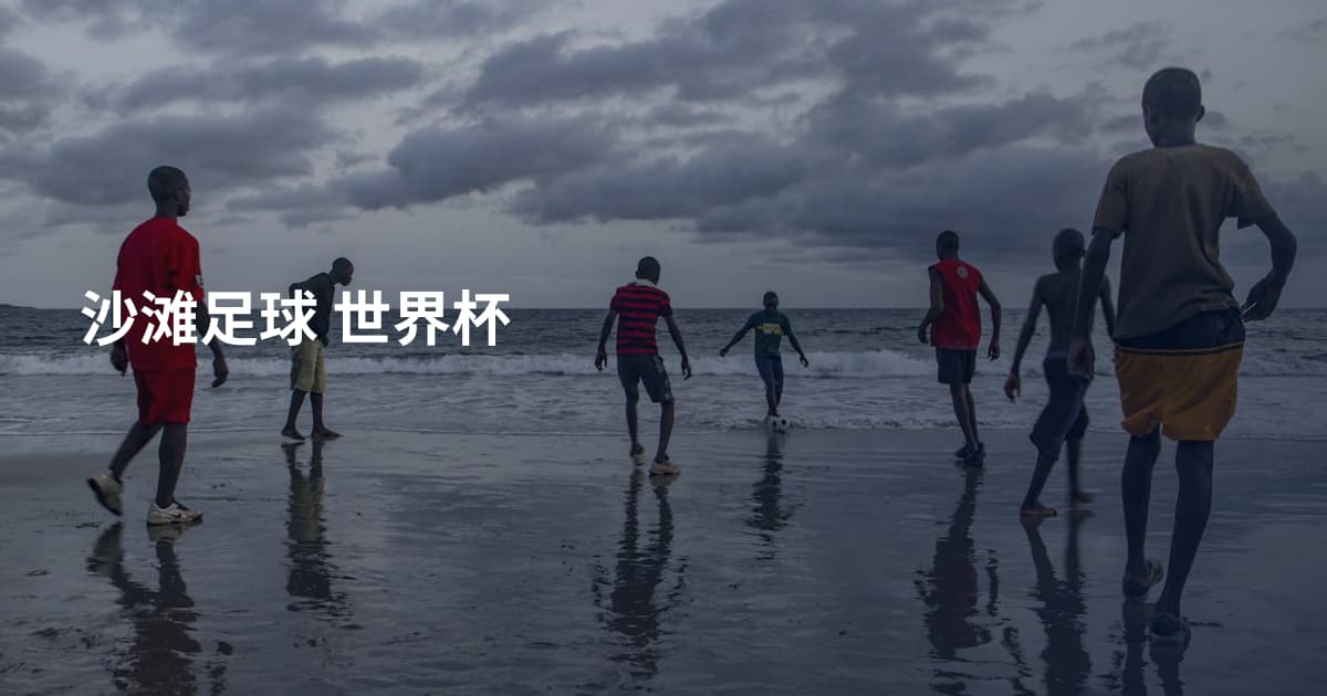 沙滩足球 世界杯