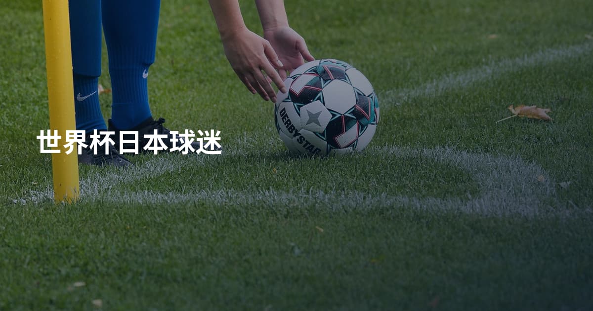 世界杯日本球迷