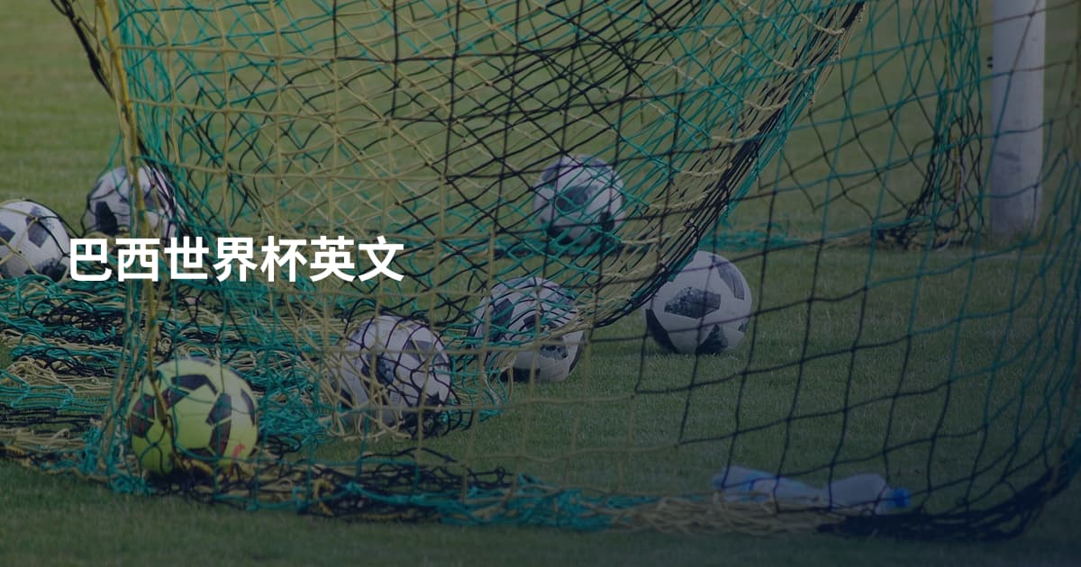 巴西世界杯英文