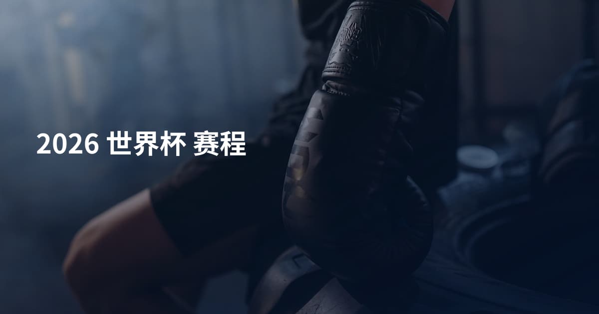 2026 世界杯 赛程
