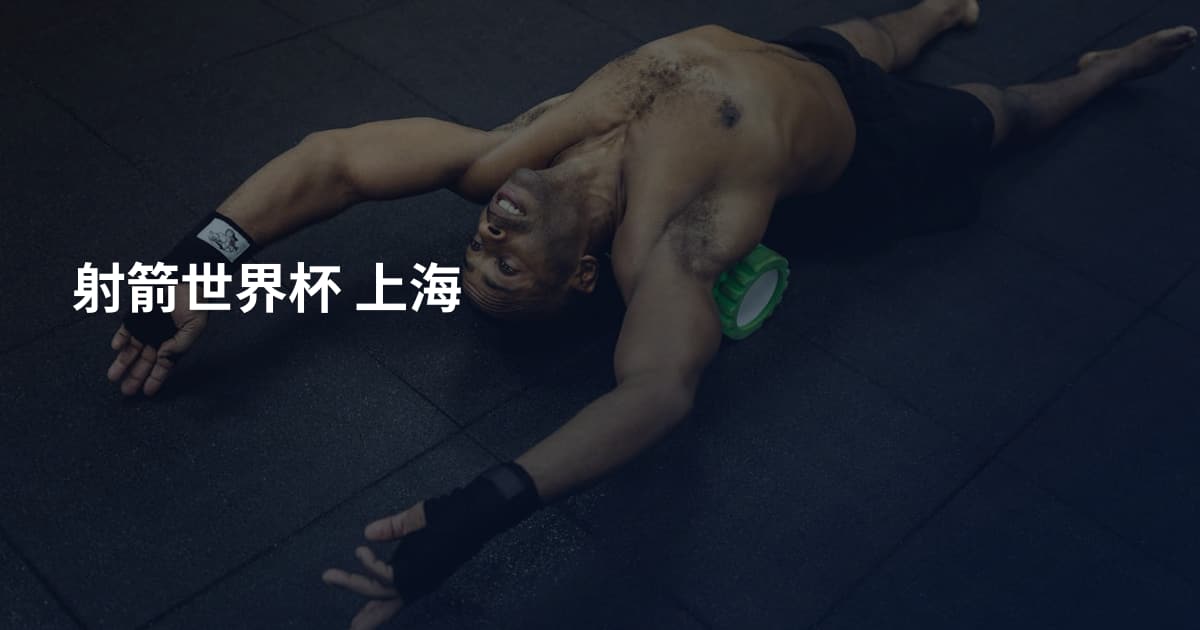 射箭世界杯 上海
