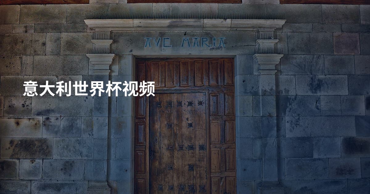 意大利世界杯视频