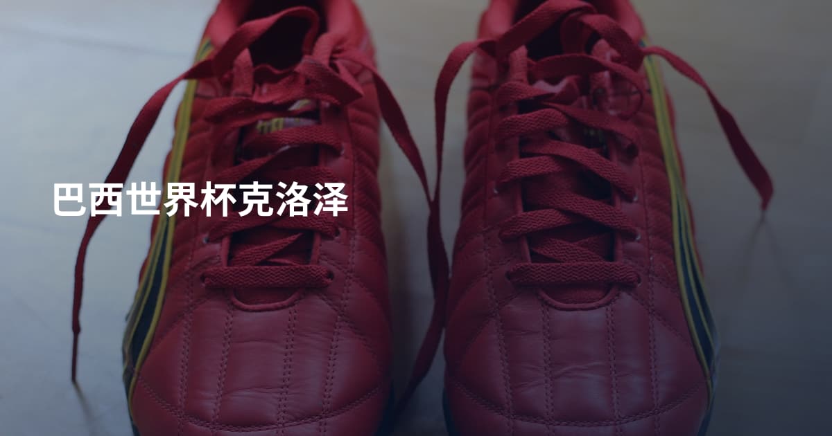巴西世界杯克洛泽