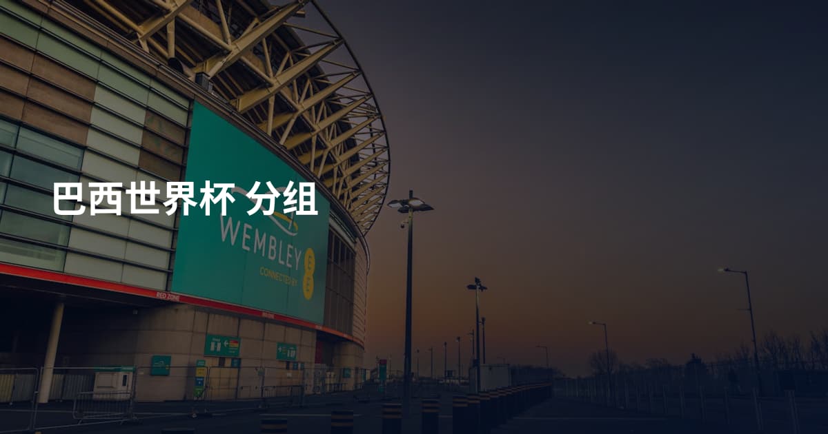 巴西世界杯 分组