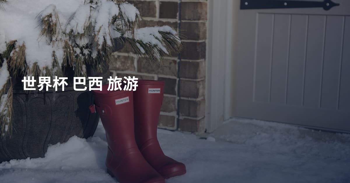 世界杯 巴西 旅游