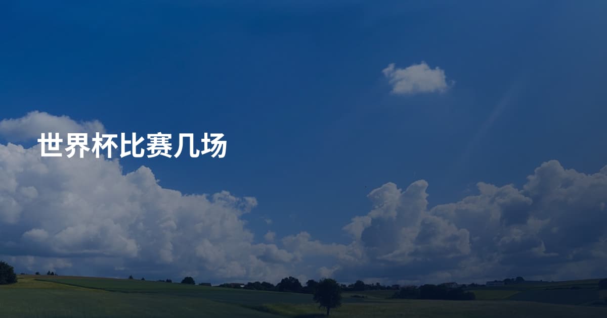 世界杯比赛几场