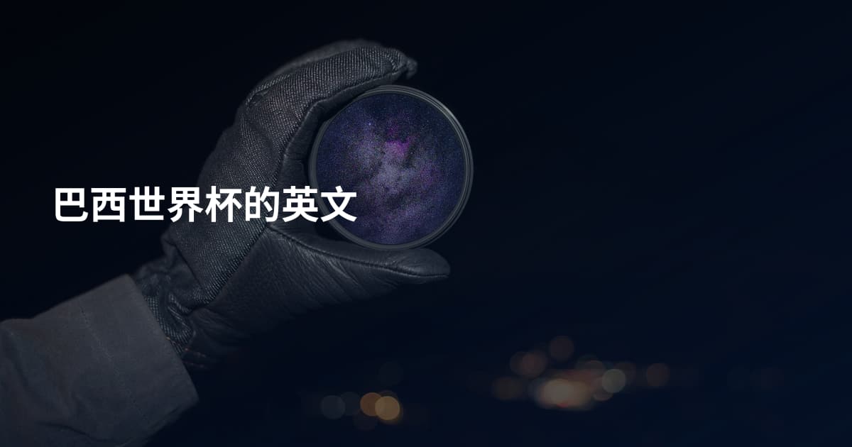巴西世界杯的英文