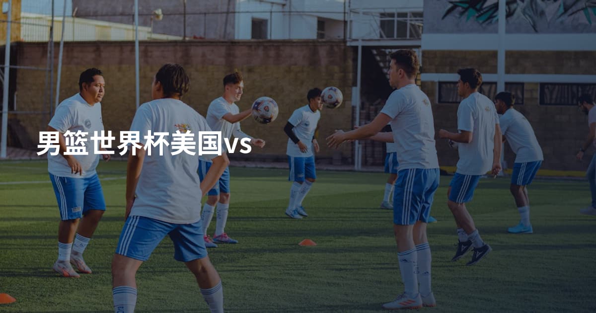 男篮世界杯美国vs