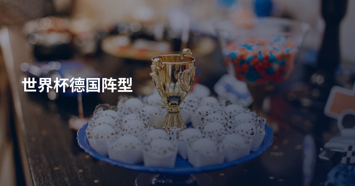 世界杯德国阵型