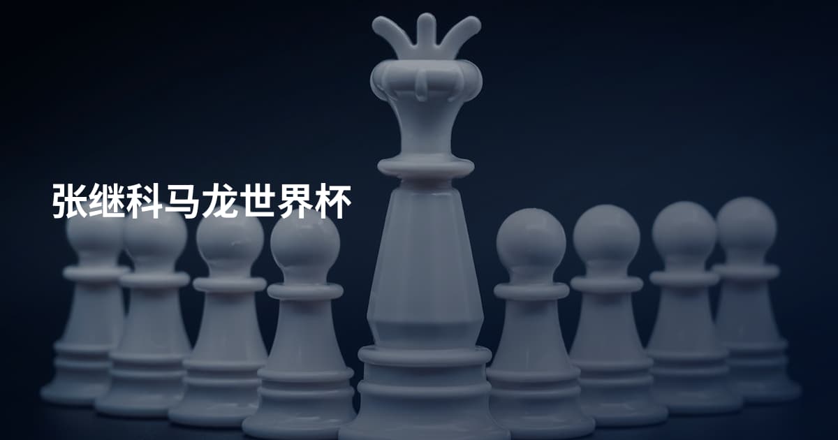 张继科马龙世界杯