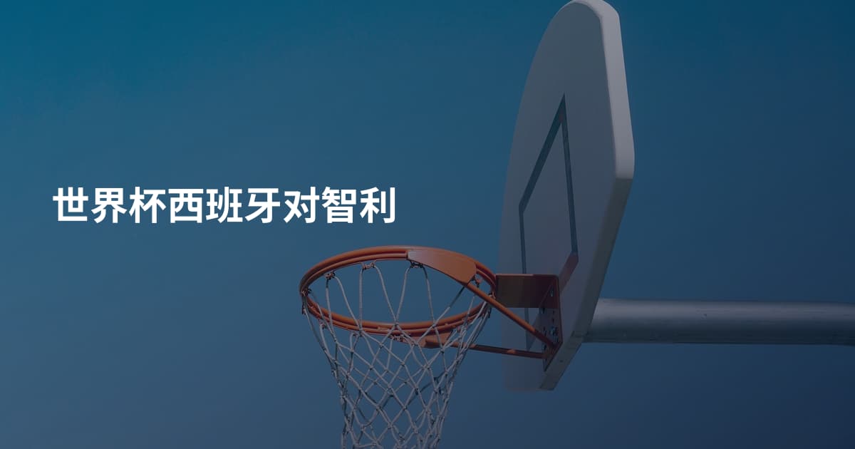 世界杯西班牙对智利