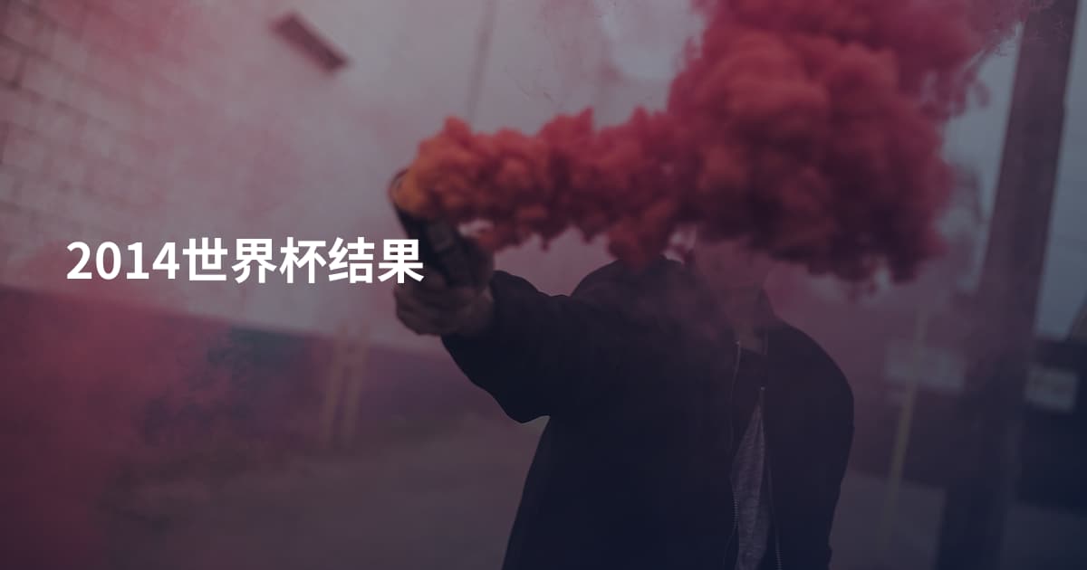 2014世界杯结果