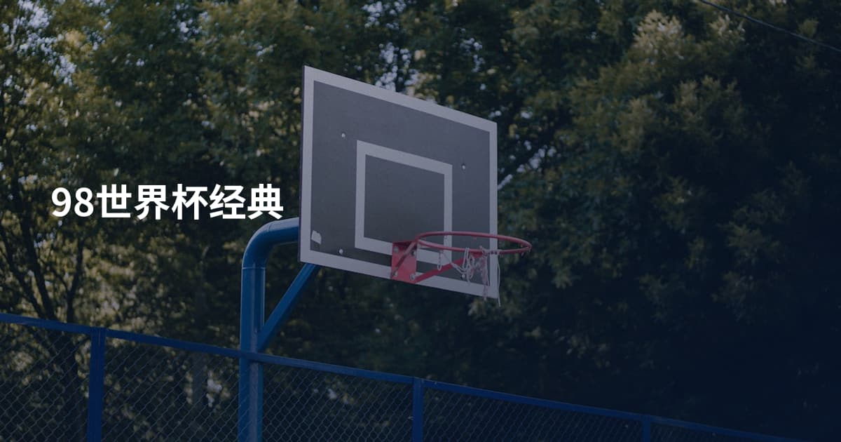 98世界杯经典