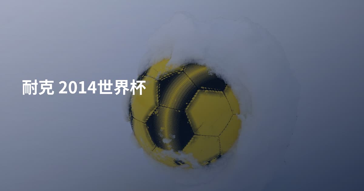 耐克 2014世界杯