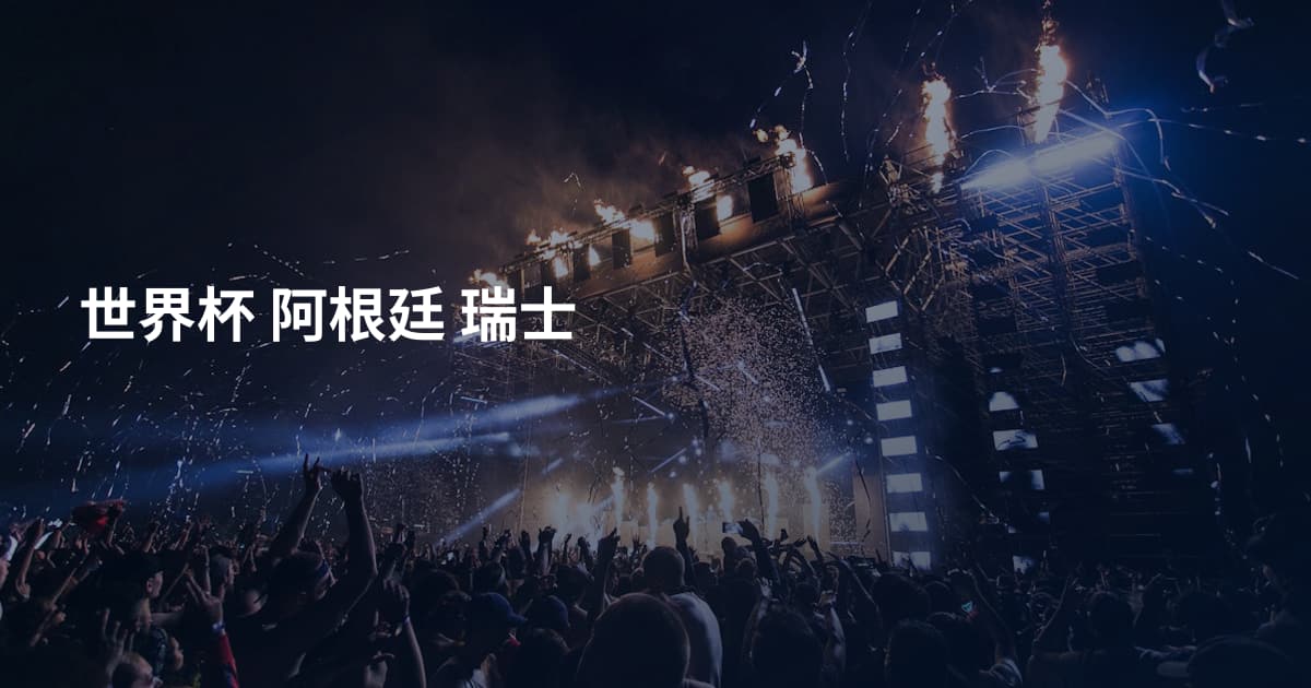 世界杯 阿根廷 瑞士