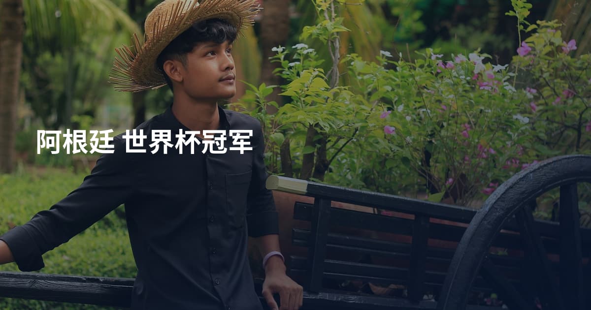 阿根廷 世界杯冠军