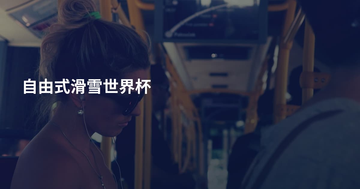 自由式滑雪世界杯